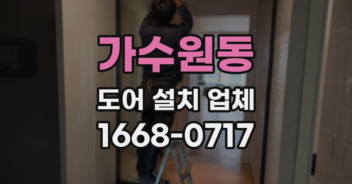 가수원동 도어 설치 업체