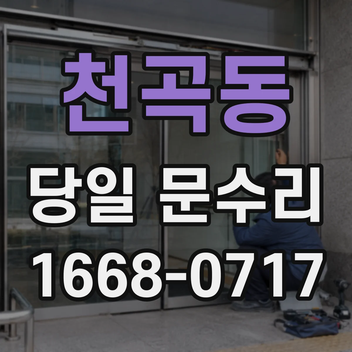 천곡동 당일 문수리