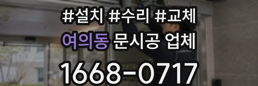 여의동 문시공 업체