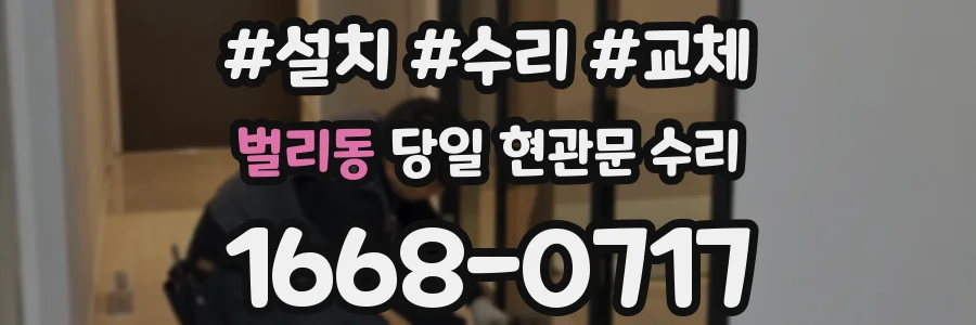 벌리동 당일 현관문 수리
