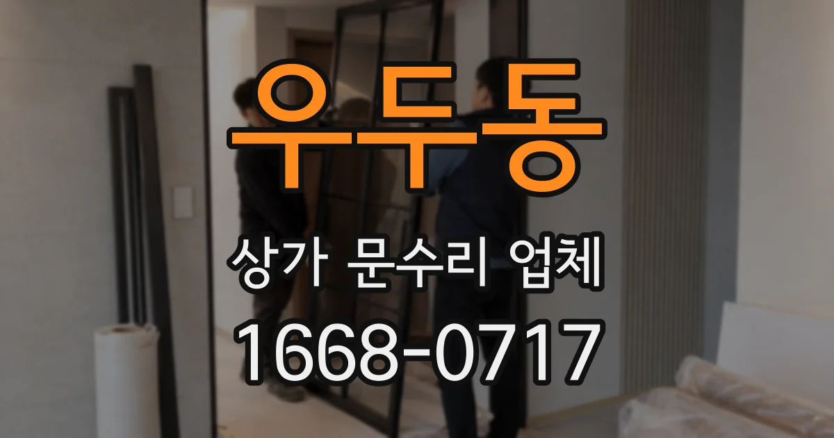 우두동 상가 문수리 업체