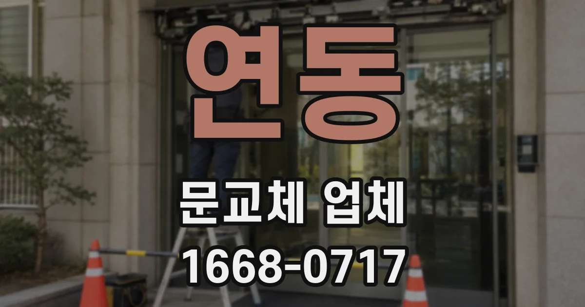 연동 문교체 업체