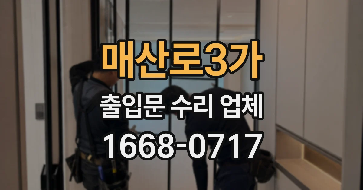 매산로3가 출입문 수리 업체
