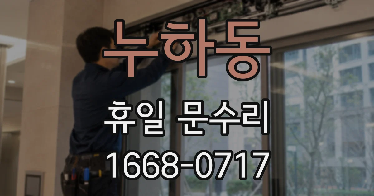 누하동 휴일 문수리