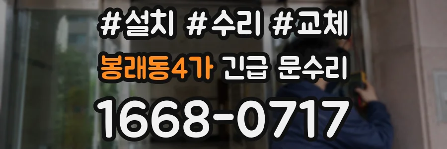 봉래동4가 긴급 문수리