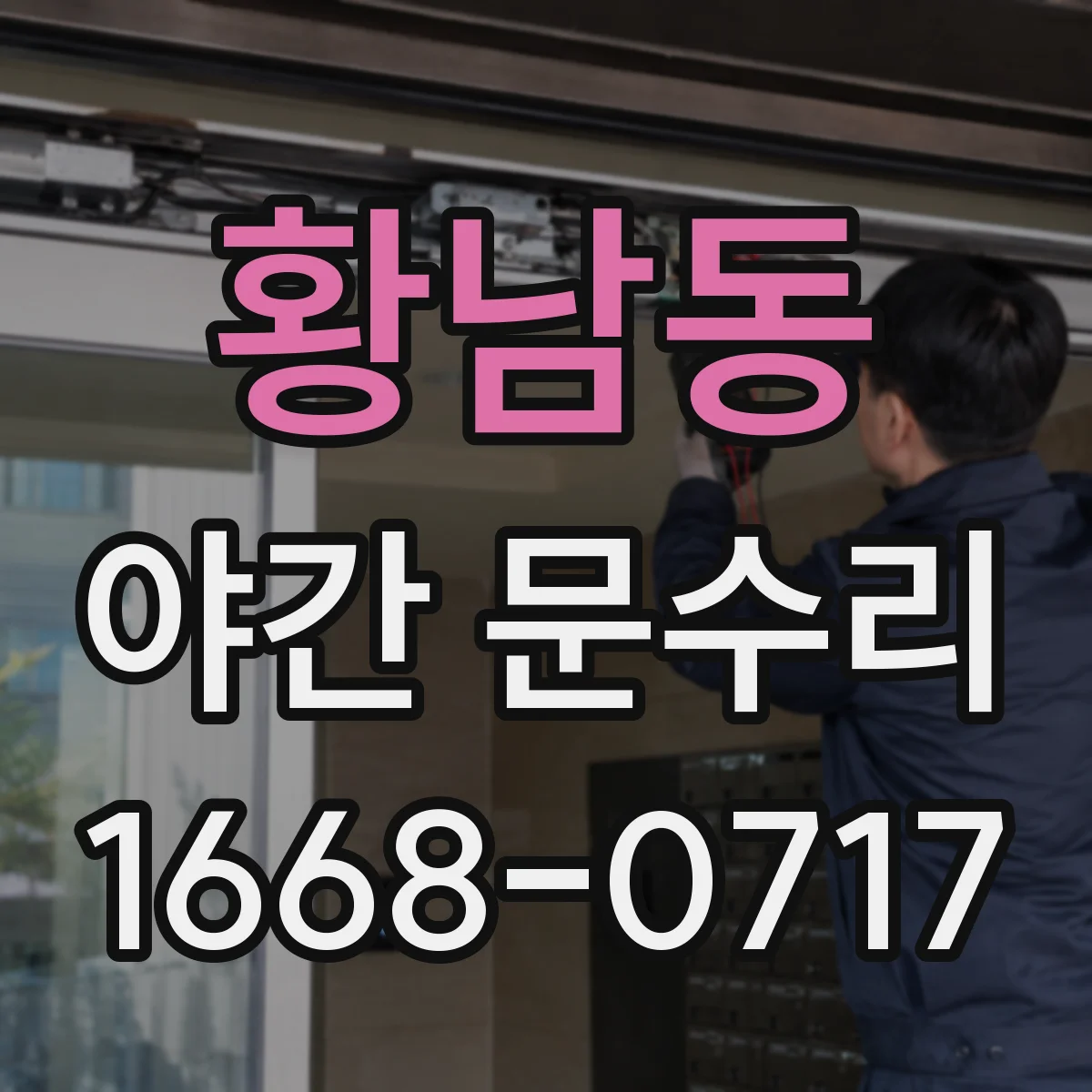 황남동 야간 문수리