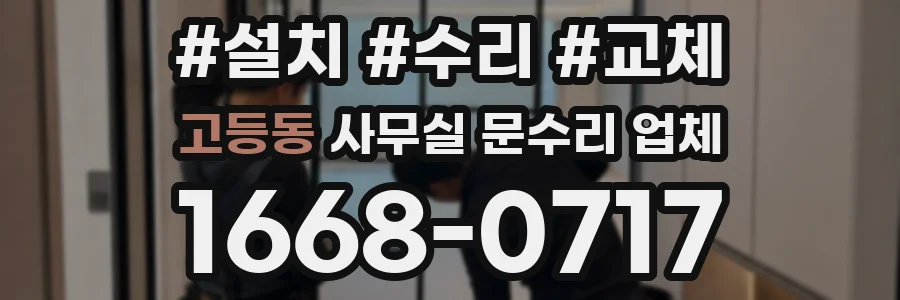 고등동 사무실 문수리 업체