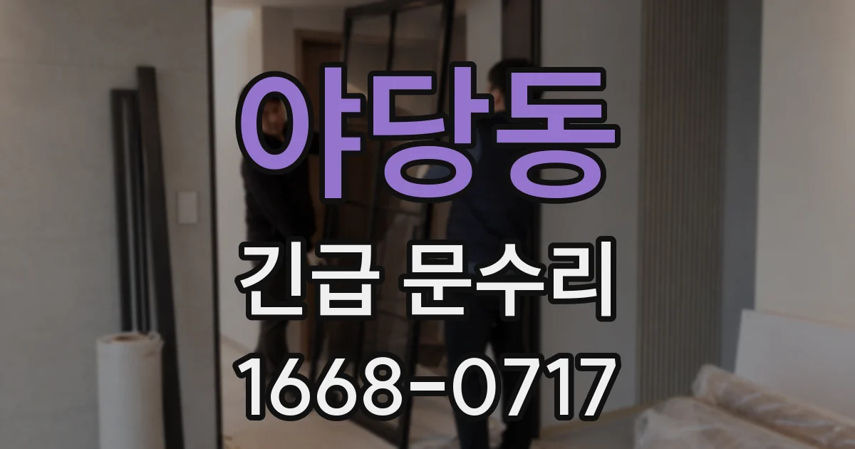 야당동 긴급 문수리