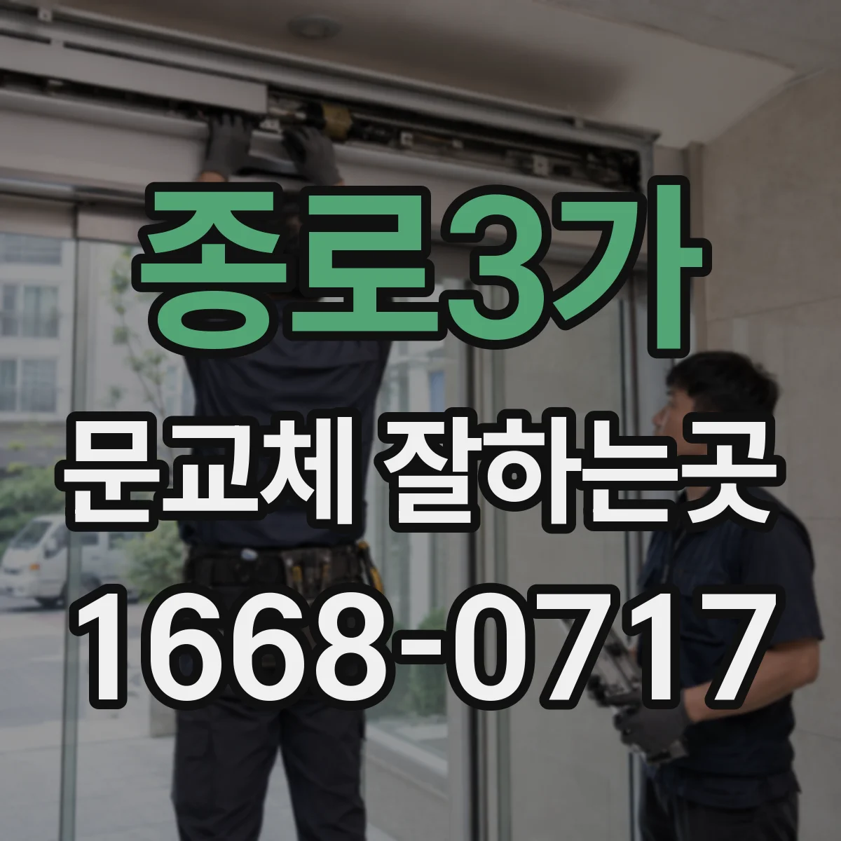종로3가 문교체 잘하는곳
