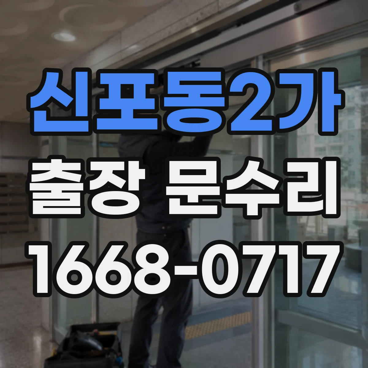 신포동2가 출장 문수리