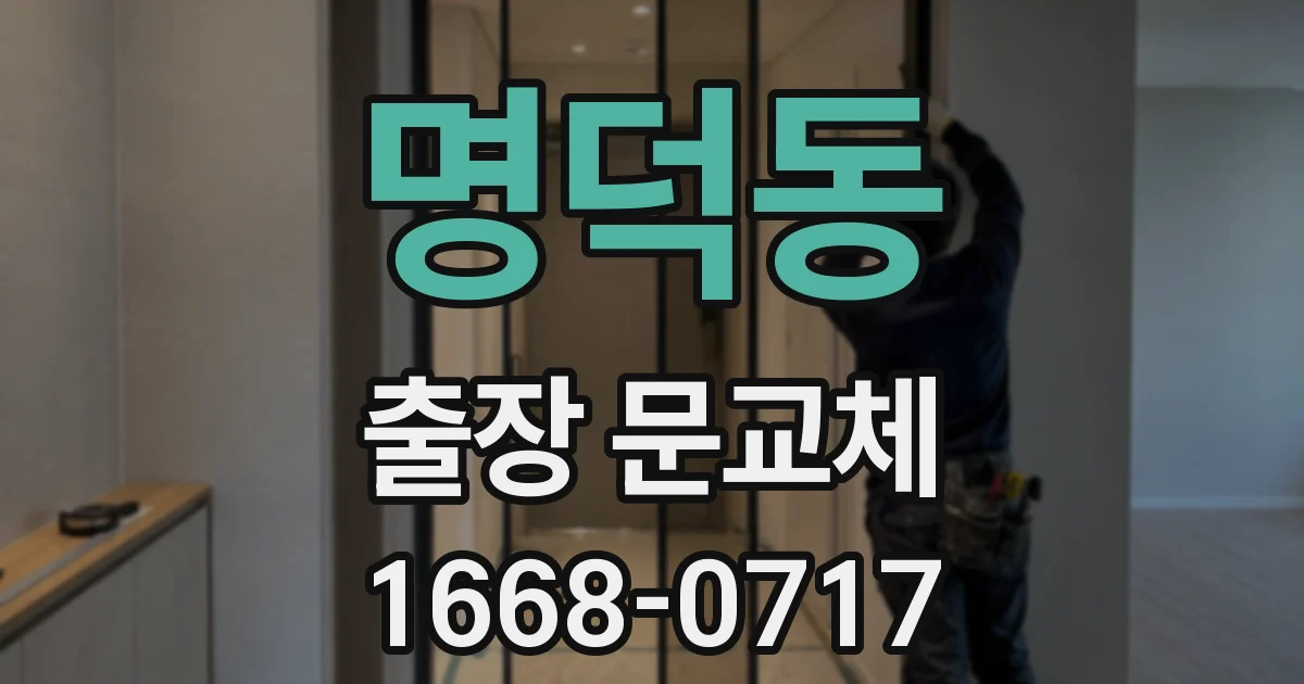 명덕동 출장 문교체