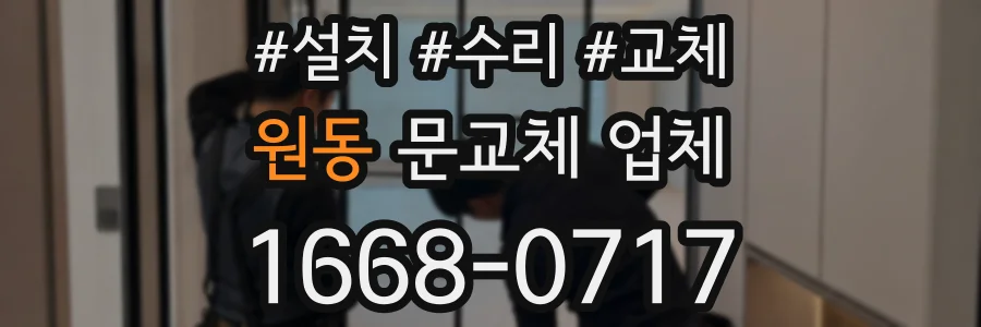 원동 문교체 업체