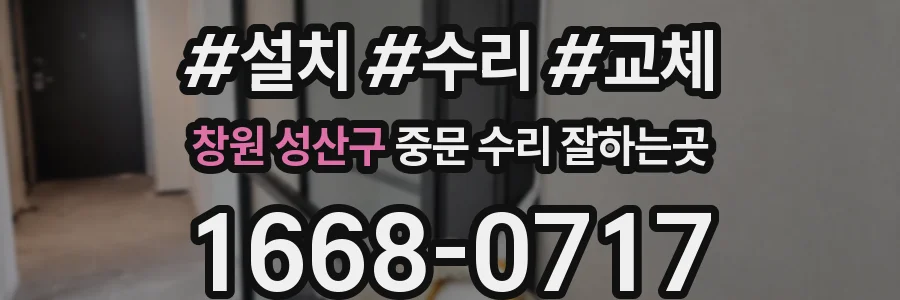 창원 성산구 중문 수리 잘하는곳