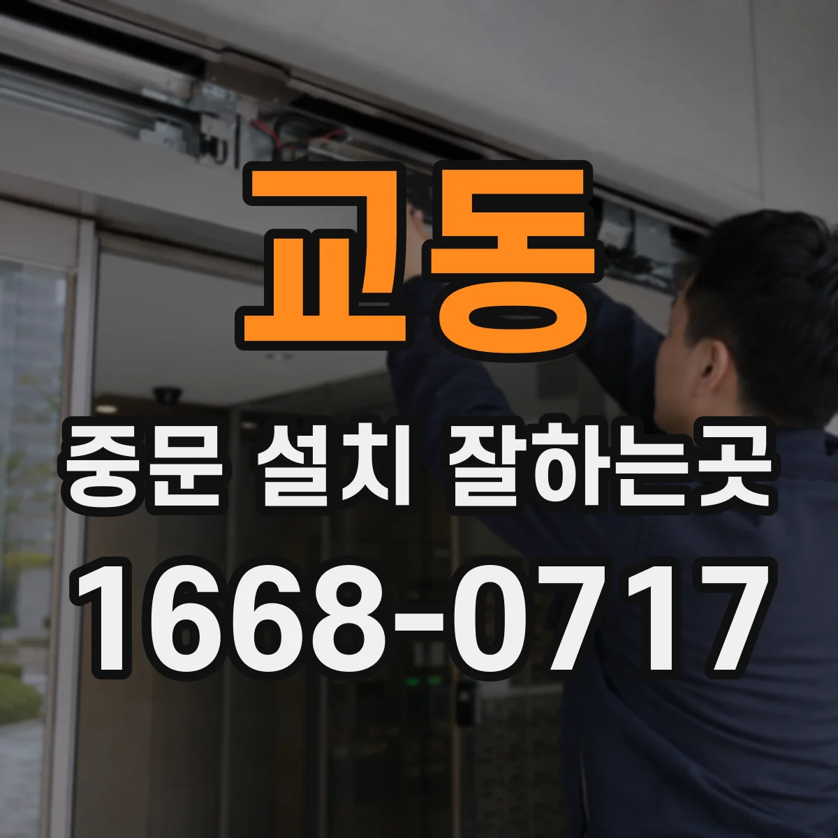 교동 중문 설치 잘하는곳