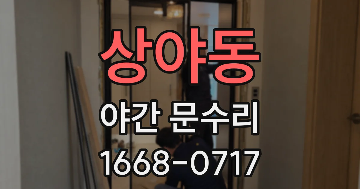 상야동 야간 문수리