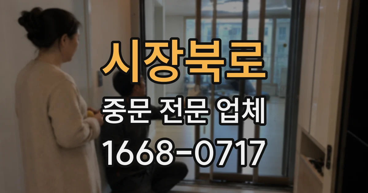 시장북로 중문 전문 업체