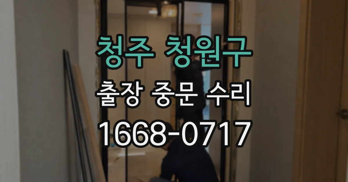 청주 청원구 출장 중문 수리