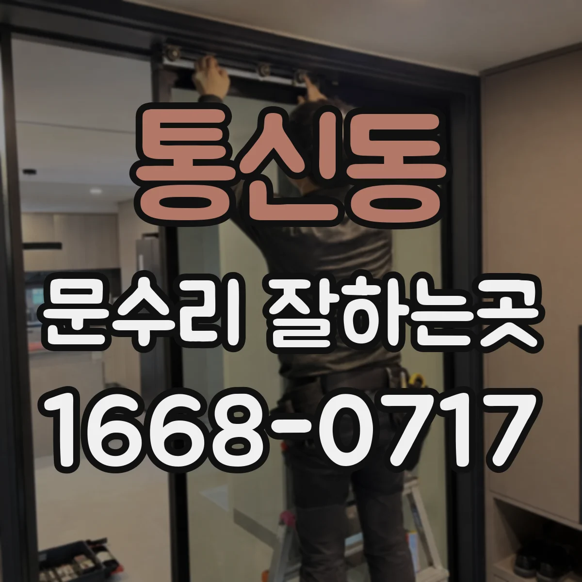 통신동 문수리 잘하는곳
