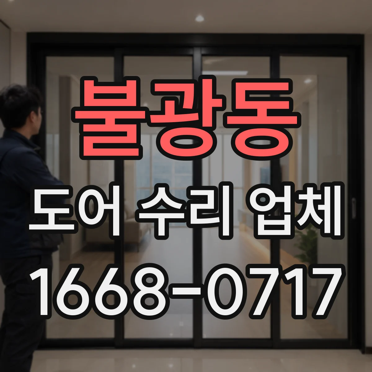 불광동 도어 수리 업체