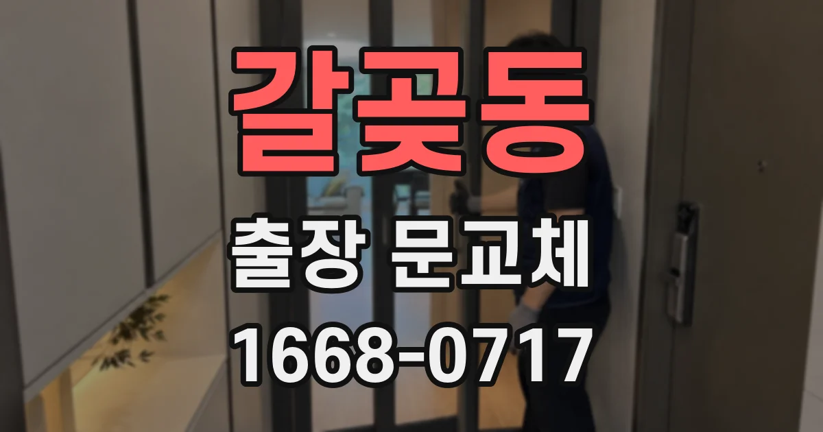 갈곶동 출장 문교체