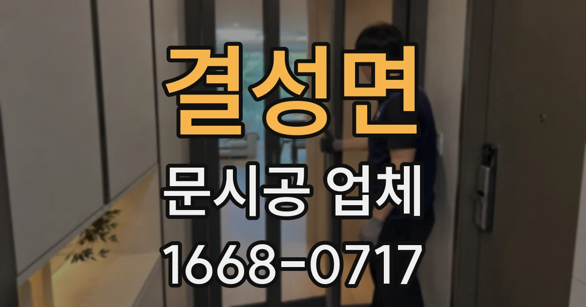 결성면 문시공 업체