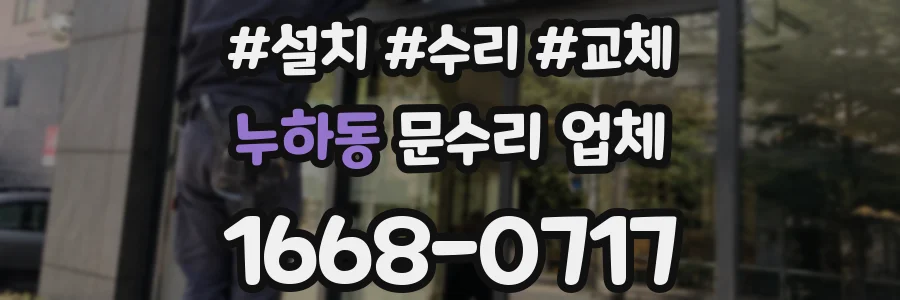 누하동 문수리 업체