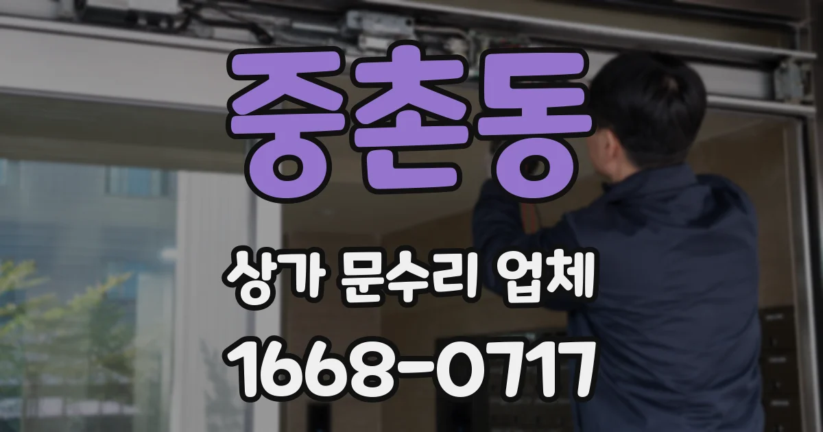 중촌동 상가 문수리 업체