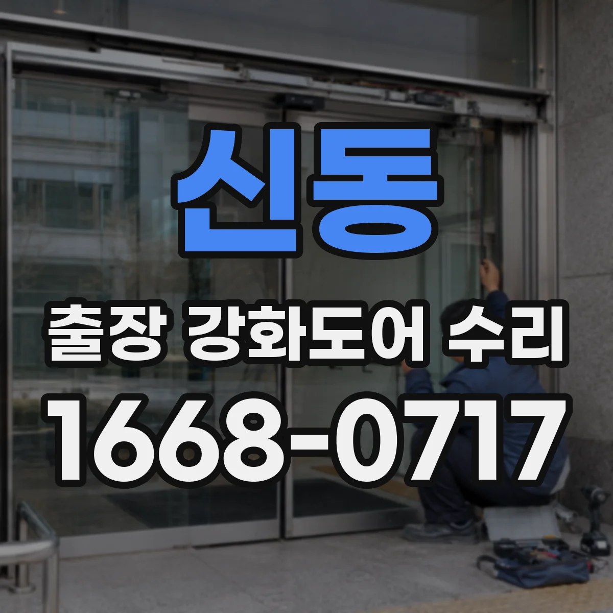 신동 출장 강화도어 수리