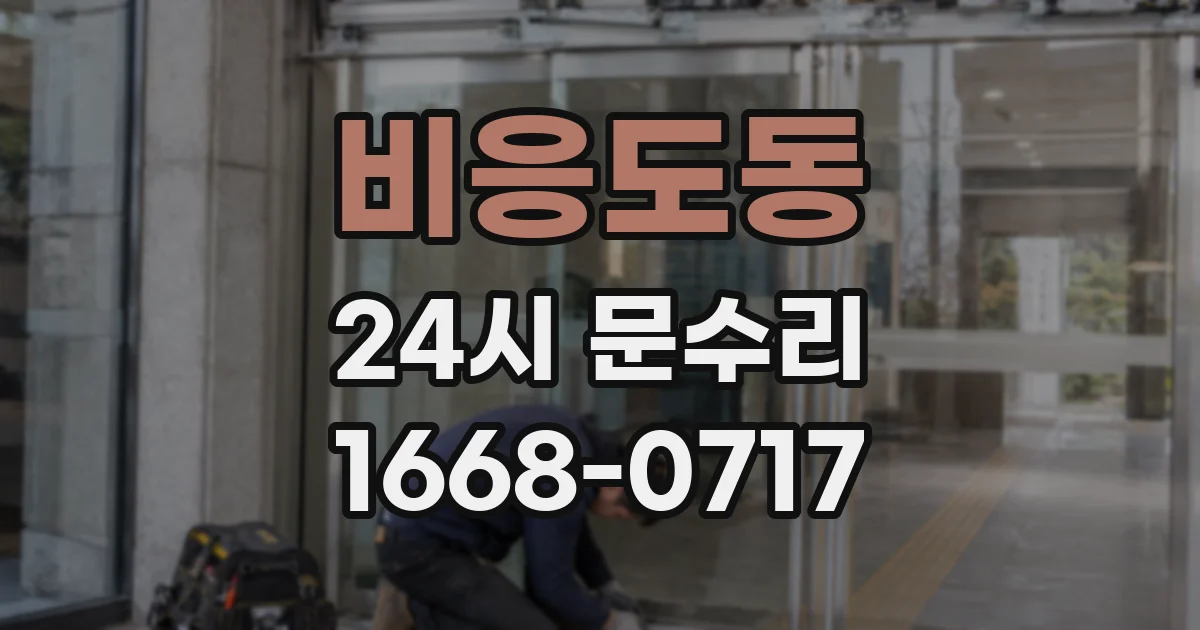 비응도동 24시 문수리