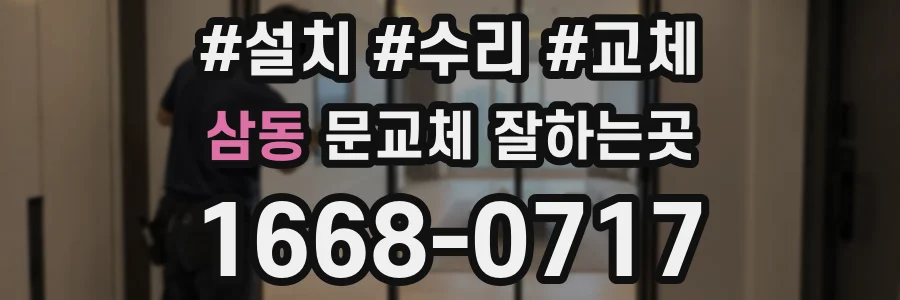 삼동 문교체 잘하는곳