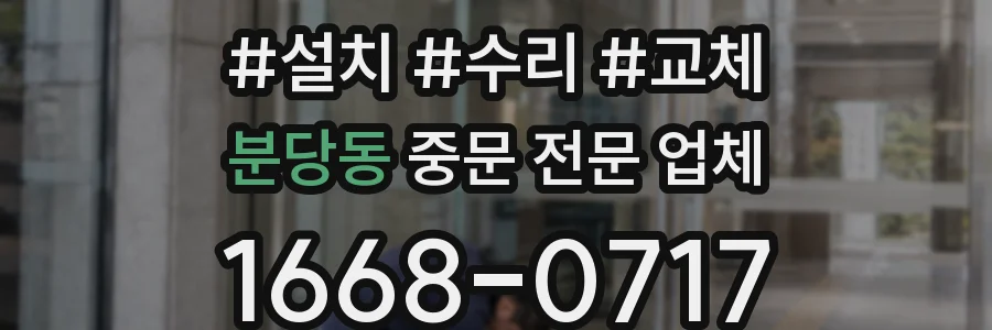 분당동 중문 전문 업체
