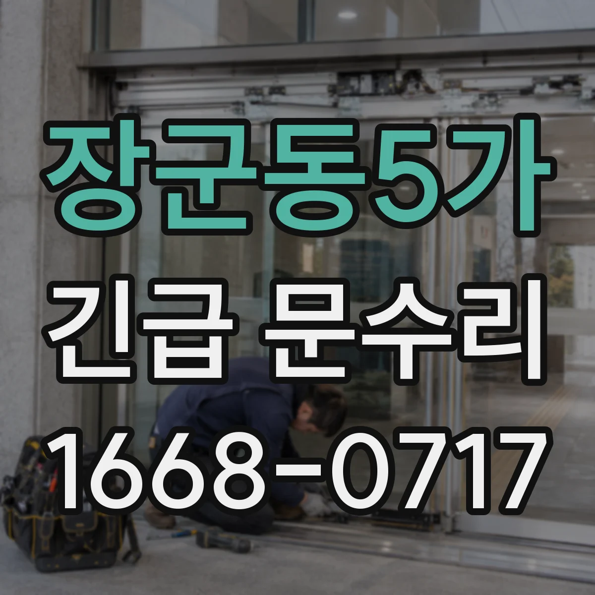 장군동5가 긴급 문수리