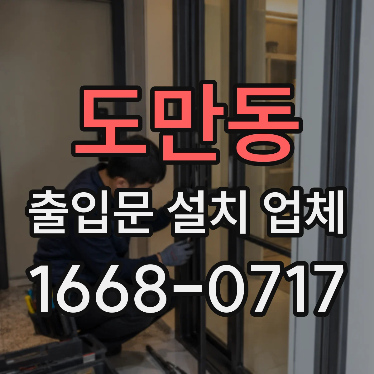 도만동 출입문 설치 업체