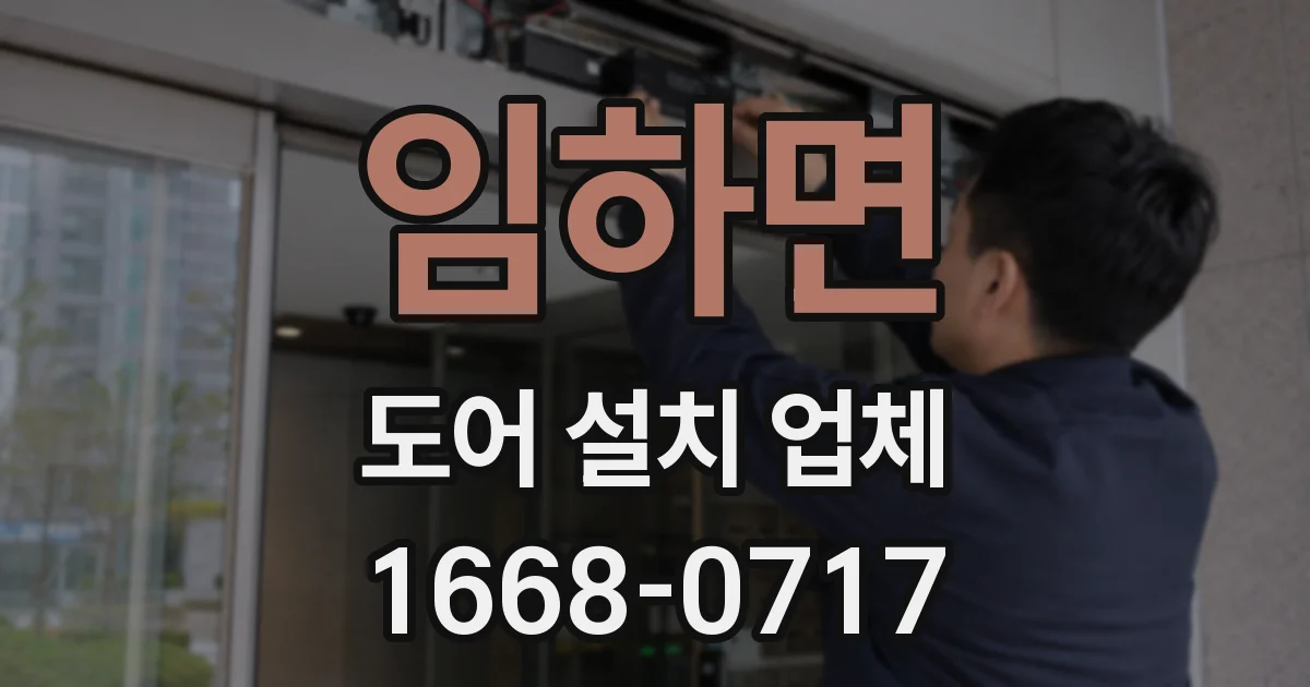 임하면 도어 설치 업체