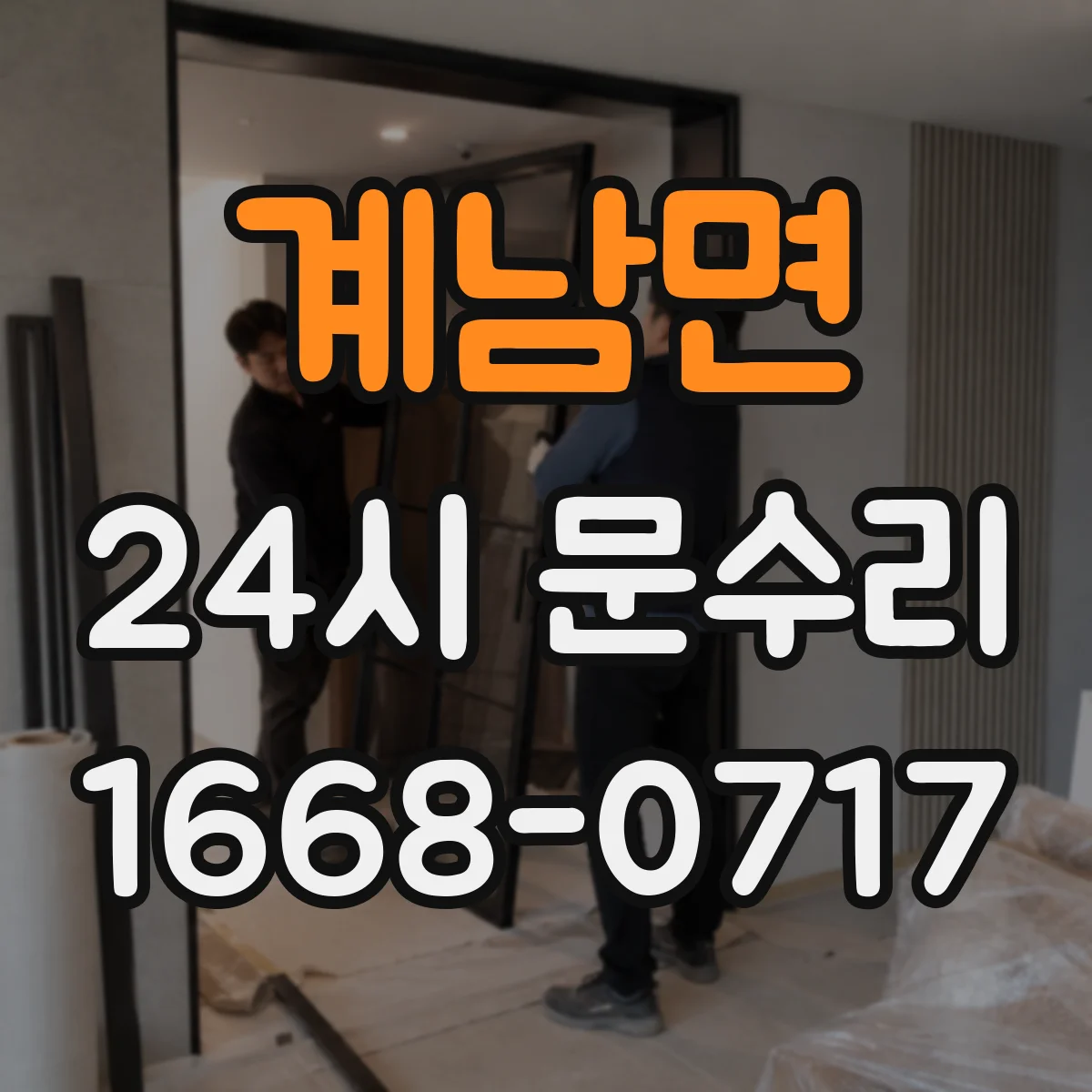 계남면 24시 문수리