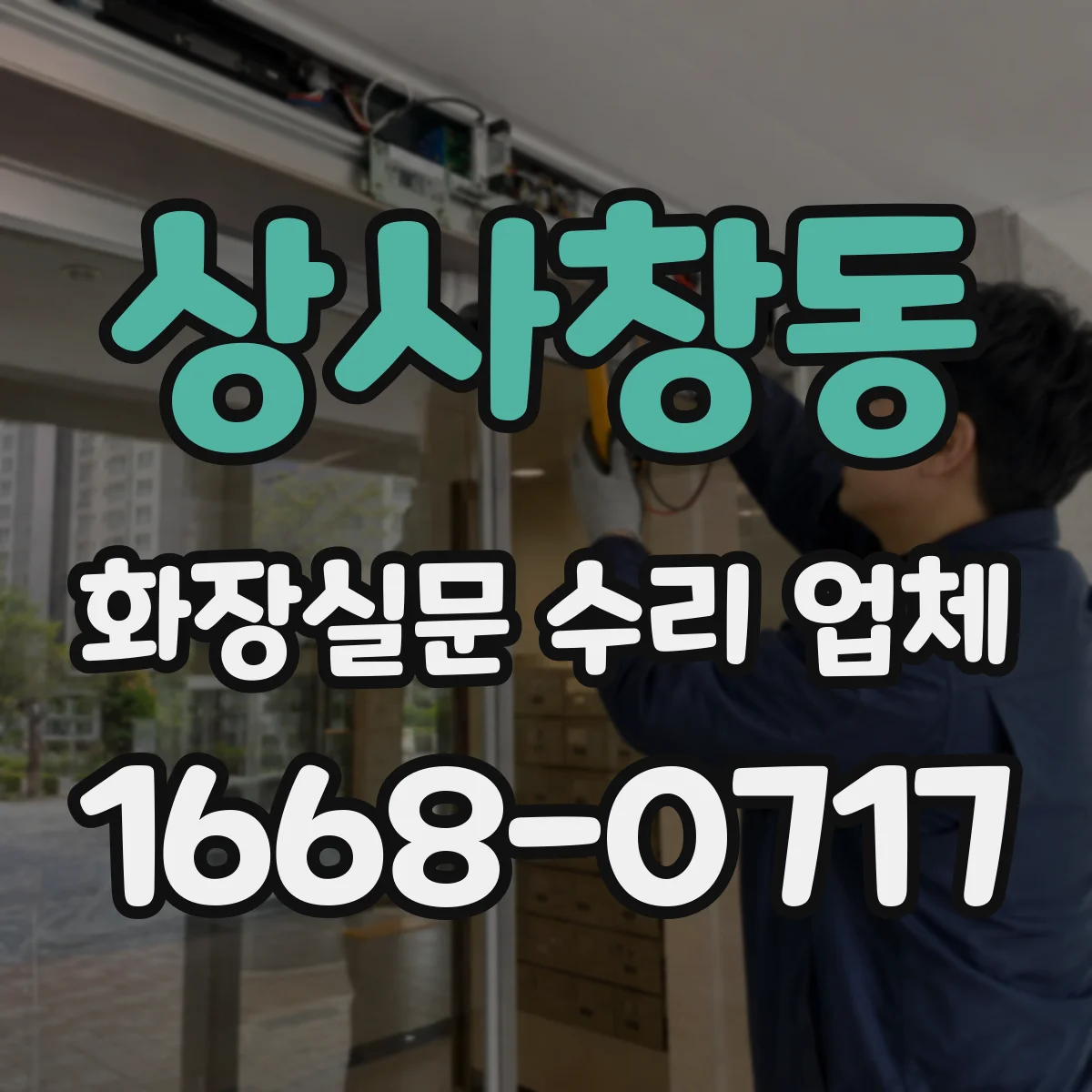 상사창동 화장실문 수리 업체