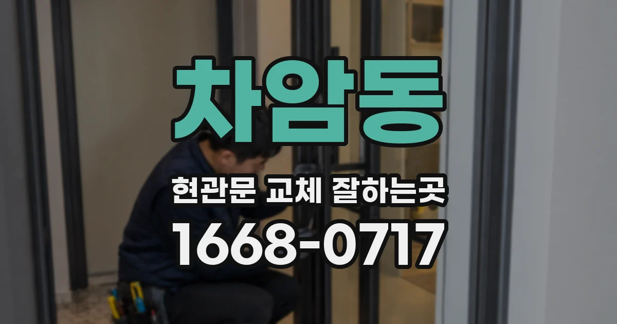차암동 현관문 교체 잘하는곳