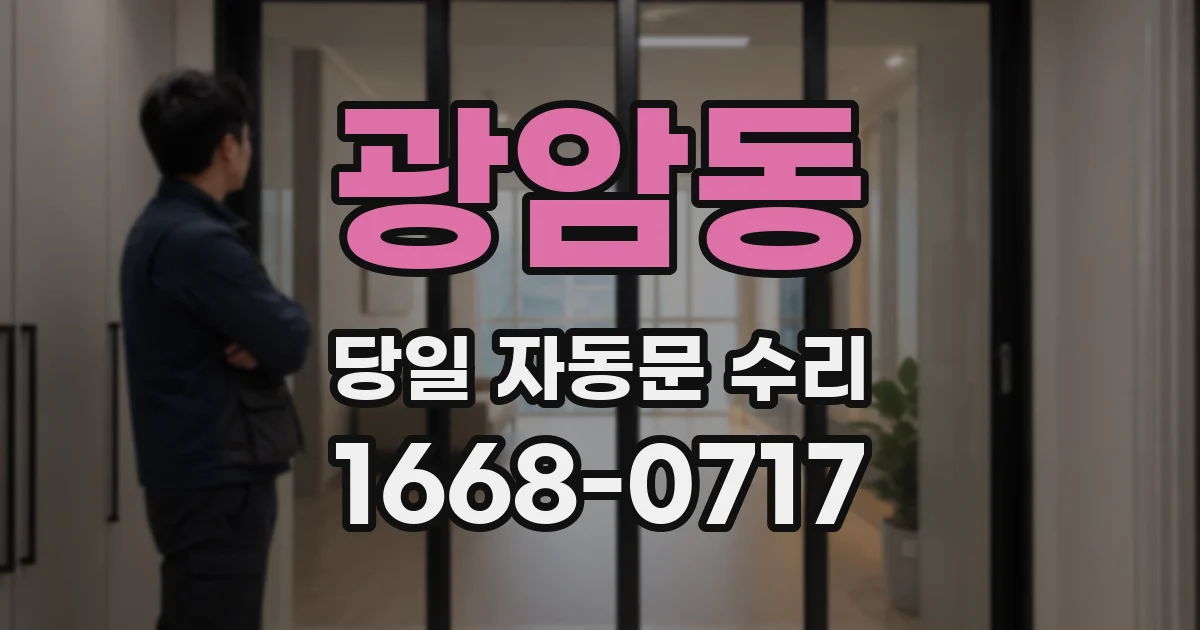 광암동 당일 자동문 수리