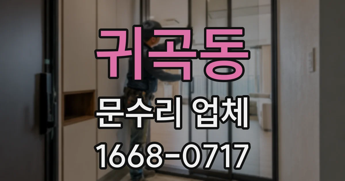 귀곡동 문수리 업체