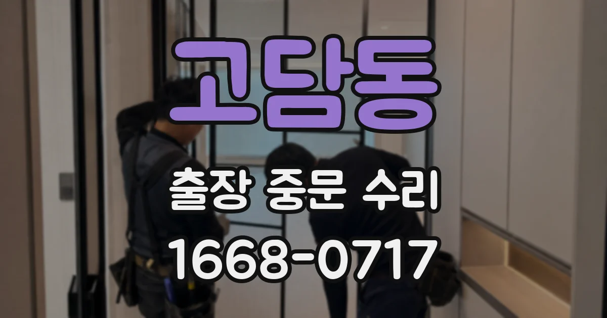 고담동 출장 중문 수리