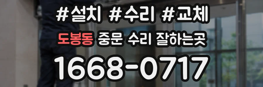 도봉동 중문 수리 잘하는곳