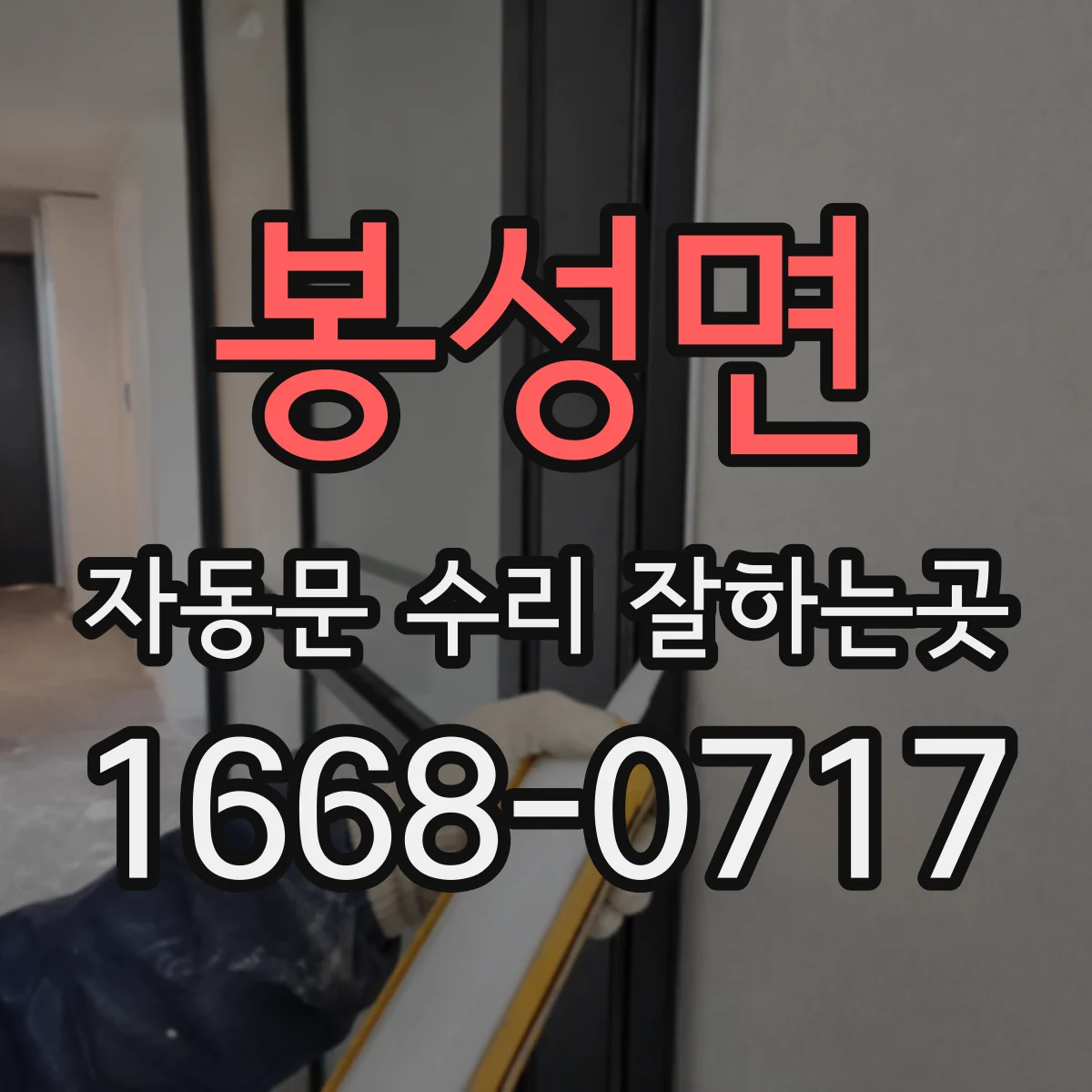 봉성면 자동문 수리 잘하는곳