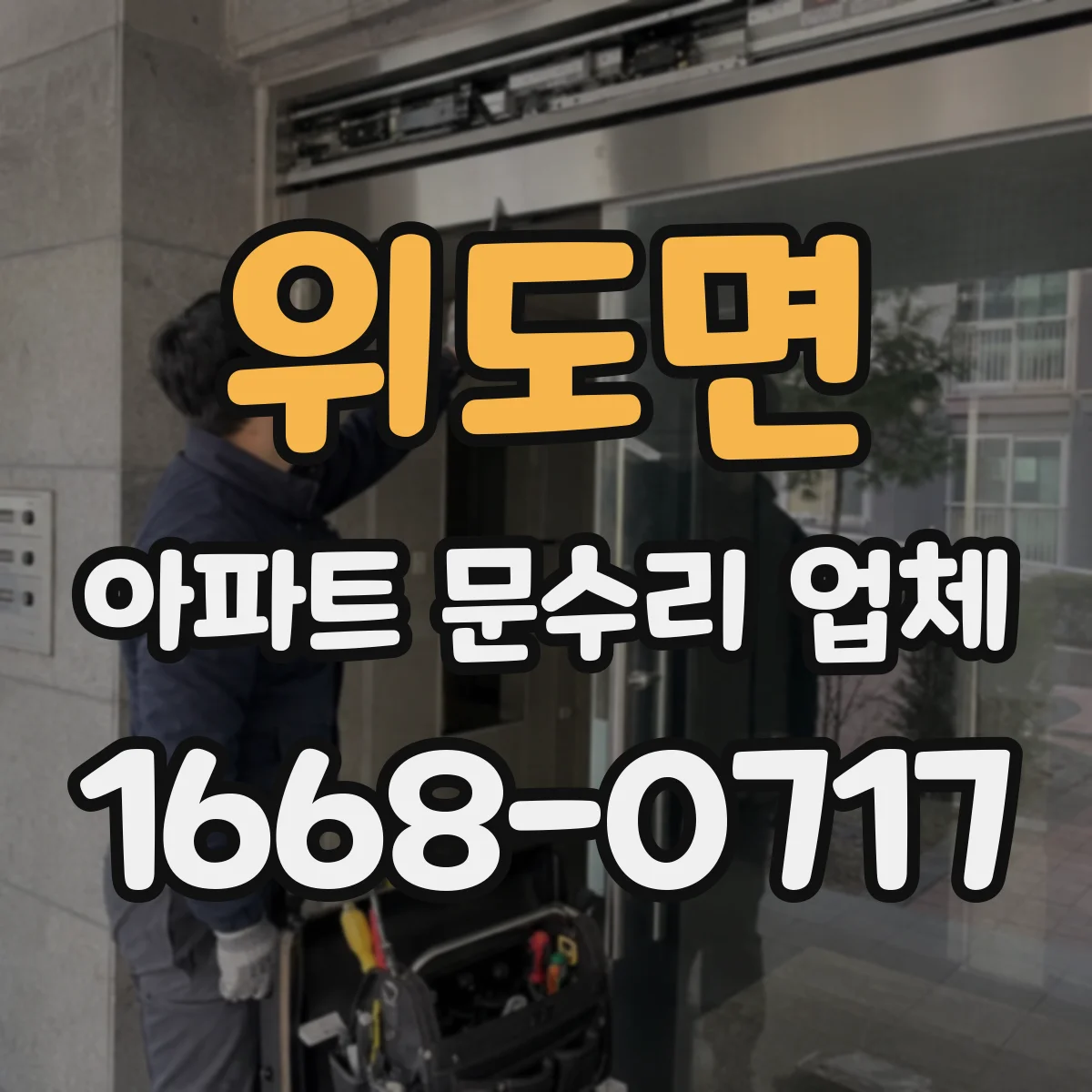 위도면 아파트 문수리 업체