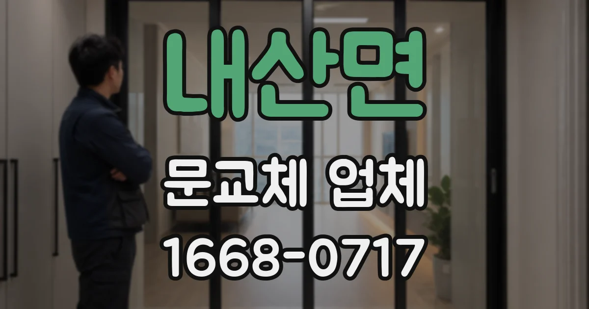 내산면 문교체 업체