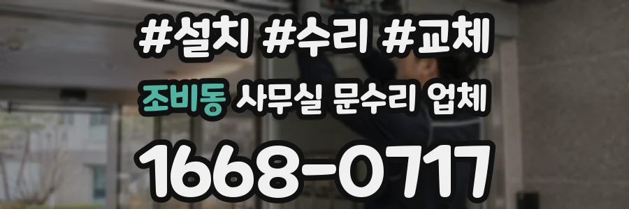조비동 사무실 문수리 업체