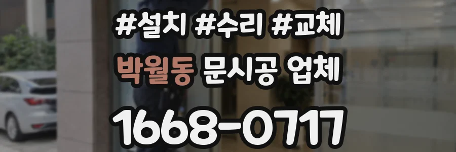 박월동 문시공 업체