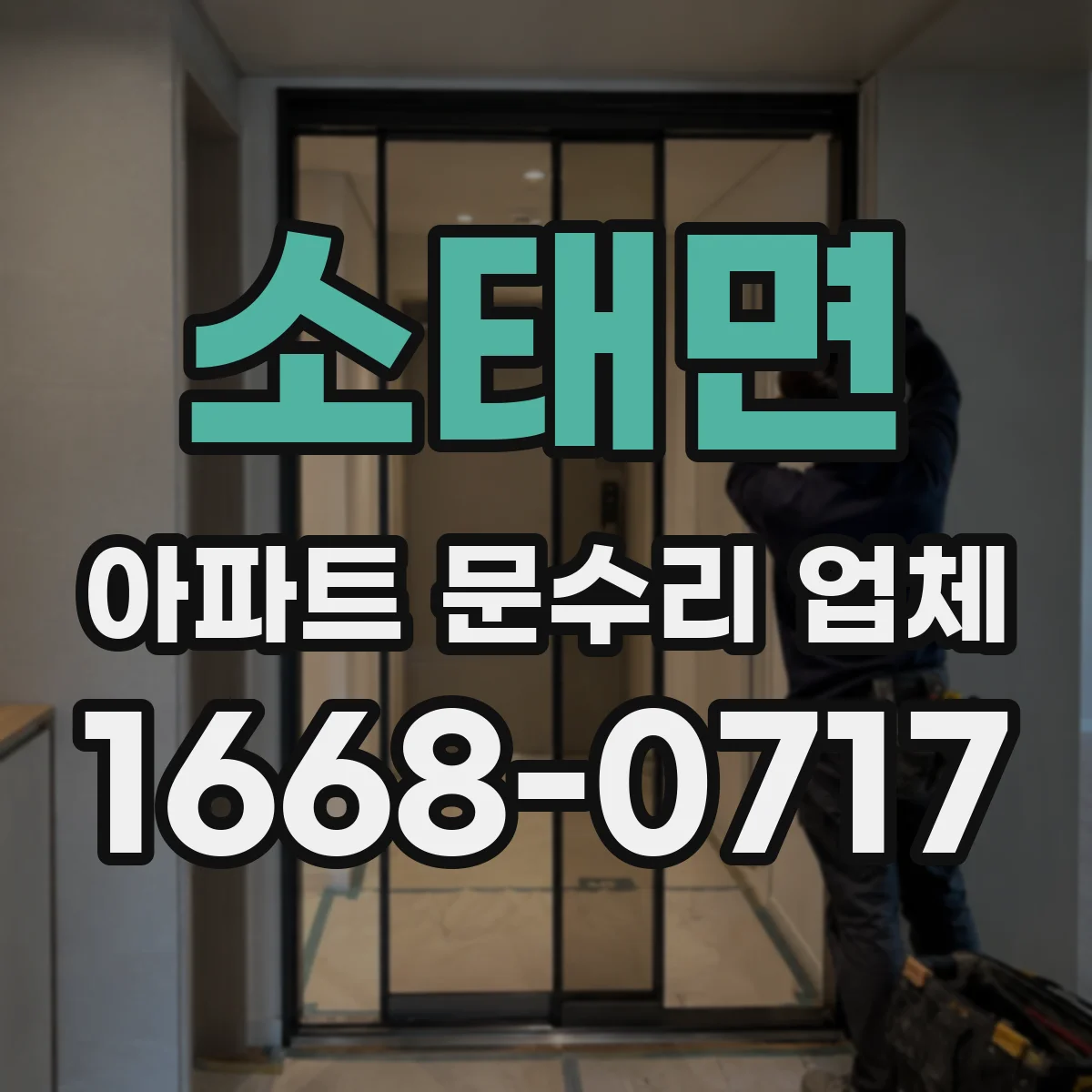 소태면 아파트 문수리 업체