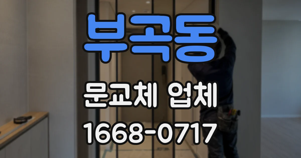 부곡동 문교체 업체