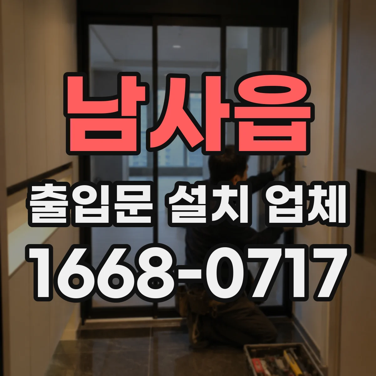 남사읍 출입문 설치 업체