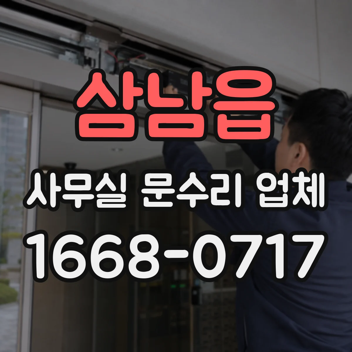 삼남읍 사무실 문수리 업체